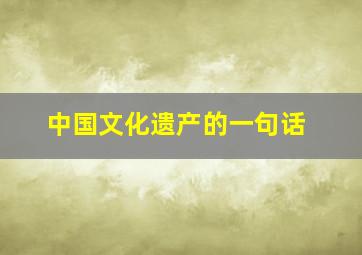 中国文化遗产的一句话