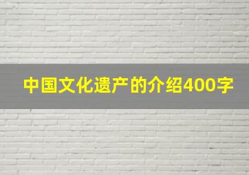 中国文化遗产的介绍400字