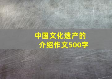 中国文化遗产的介绍作文500字