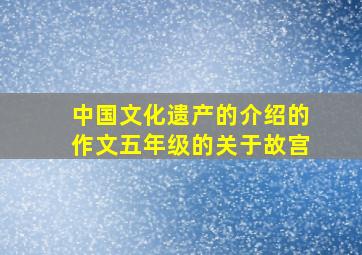 中国文化遗产的介绍的作文五年级的关于故宫