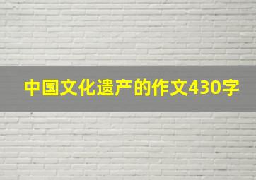 中国文化遗产的作文430字