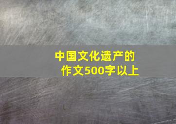 中国文化遗产的作文500字以上