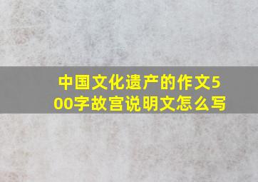 中国文化遗产的作文500字故宫说明文怎么写