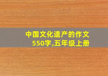 中国文化遗产的作文550字,五年级上册