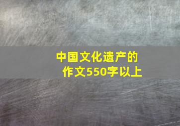 中国文化遗产的作文550字以上