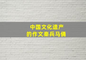 中国文化遗产的作文秦兵马俑