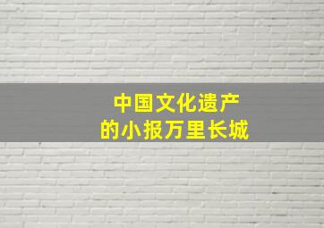 中国文化遗产的小报万里长城