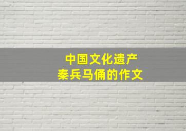 中国文化遗产秦兵马俑的作文