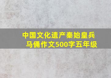 中国文化遗产秦始皇兵马俑作文500字五年级