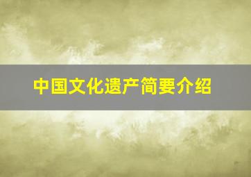 中国文化遗产简要介绍