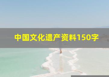 中国文化遗产资料150字