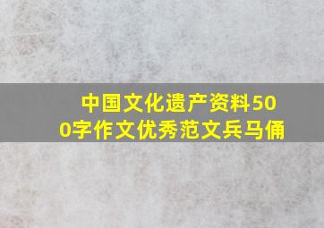 中国文化遗产资料500字作文优秀范文兵马俑