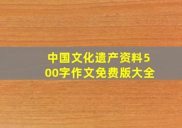 中国文化遗产资料500字作文免费版大全