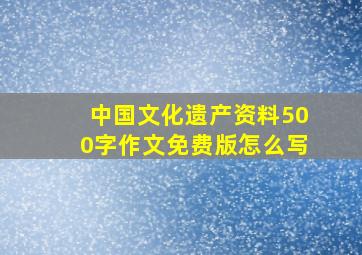 中国文化遗产资料500字作文免费版怎么写