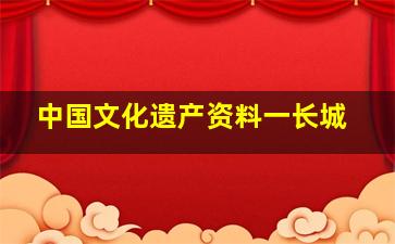 中国文化遗产资料一长城