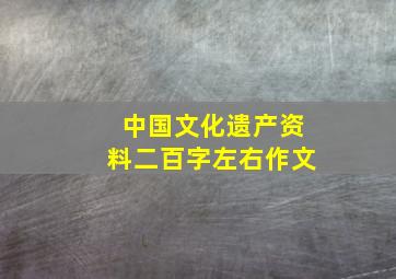 中国文化遗产资料二百字左右作文