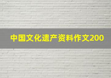 中国文化遗产资料作文200