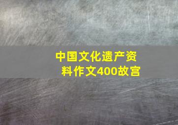 中国文化遗产资料作文400故宫