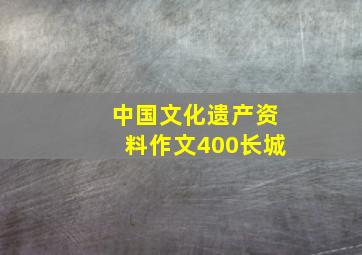 中国文化遗产资料作文400长城