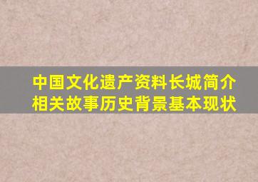 中国文化遗产资料长城简介相关故事历史背景基本现状