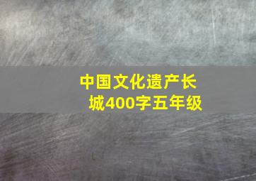 中国文化遗产长城400字五年级