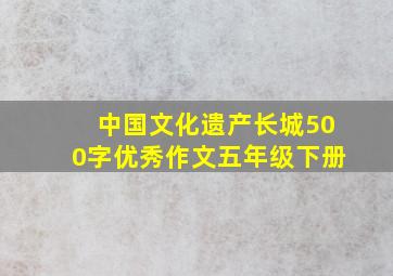 中国文化遗产长城500字优秀作文五年级下册