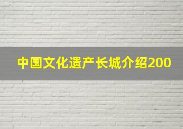 中国文化遗产长城介绍200