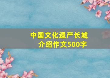 中国文化遗产长城介绍作文500字