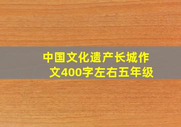 中国文化遗产长城作文400字左右五年级