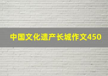 中国文化遗产长城作文450