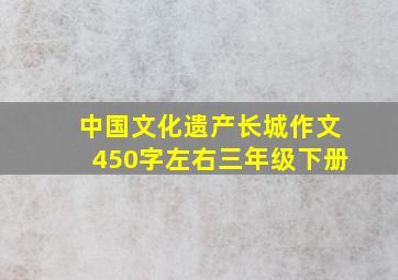 中国文化遗产长城作文450字左右三年级下册