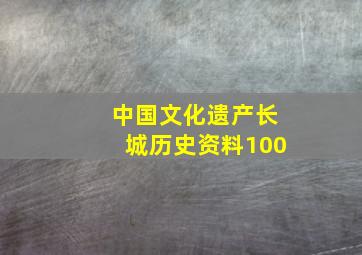 中国文化遗产长城历史资料100