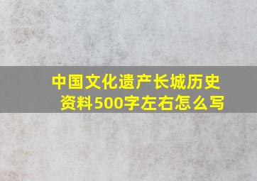 中国文化遗产长城历史资料500字左右怎么写