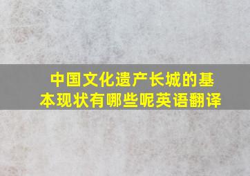 中国文化遗产长城的基本现状有哪些呢英语翻译