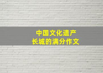 中国文化遗产长城的满分作文