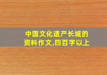 中国文化遗产长城的资料作文,四百字以上