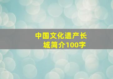 中国文化遗产长城简介100字