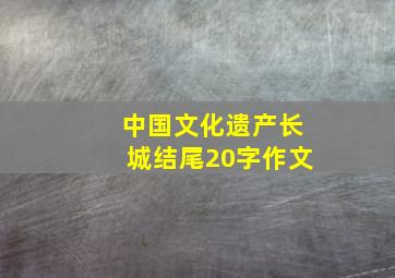 中国文化遗产长城结尾20字作文