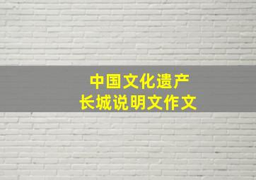 中国文化遗产长城说明文作文