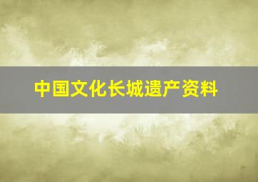 中国文化长城遗产资料