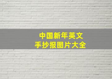 中国新年英文手抄报图片大全