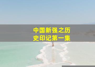 中国新强之历史印记第一集