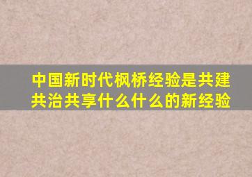 中国新时代枫桥经验是共建共治共享什么什么的新经验