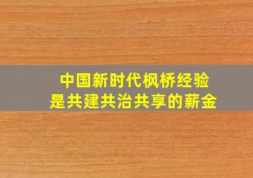 中国新时代枫桥经验是共建共治共享的薪金