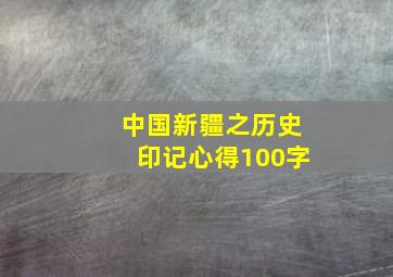 中国新疆之历史印记心得100字