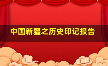 中国新疆之历史印记报告