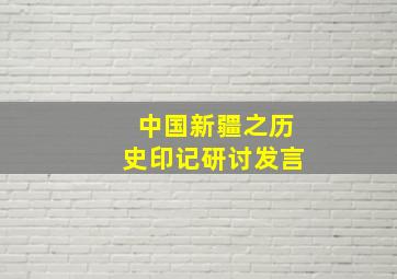 中国新疆之历史印记研讨发言