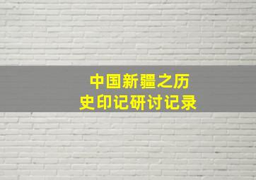 中国新疆之历史印记研讨记录