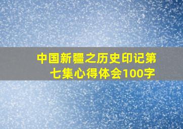 中国新疆之历史印记第七集心得体会100字