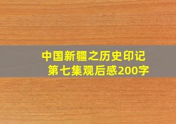 中国新疆之历史印记第七集观后感200字